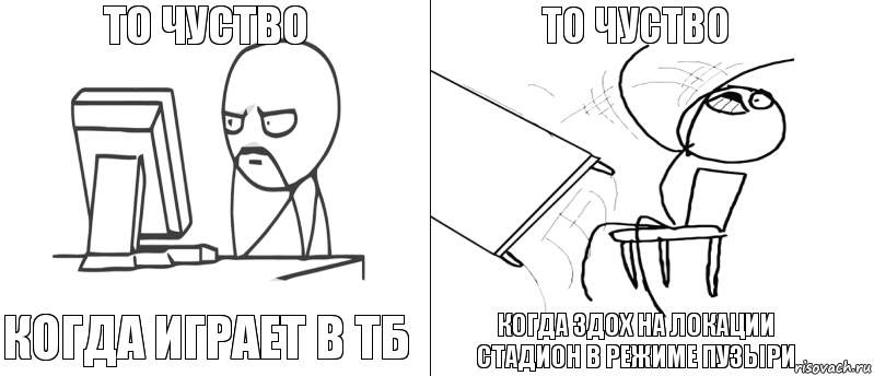 То чуство Когда играет в тб Когда здох на локации стадион в режиме пузыри То чуство, Комикс   Не дождался