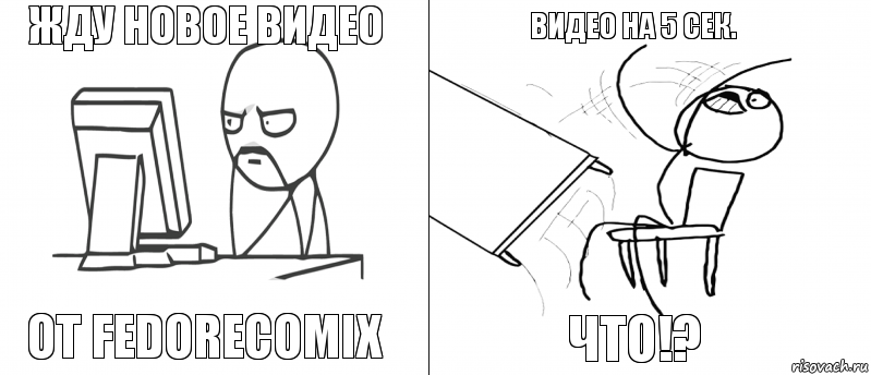 Жду новое видео От FedoreComix Что!? Видео на 5 сек., Комикс   Не дождался