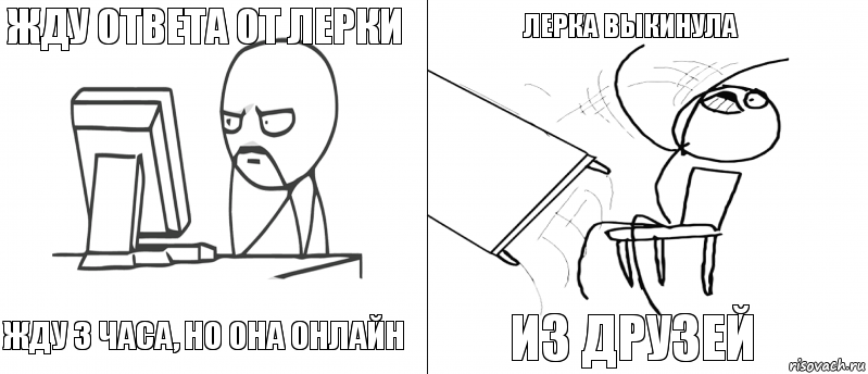 Жду ответа от Лерки Жду 3 часа, но она онлайн из друзей Лерка выкинула, Комикс   Не дождался