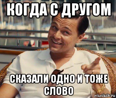 Одно и тоже слова. Когда с другом. Одно и тоже Мем. Когда с другом сказали одно и тоже одновременно. Мем когда с другом.