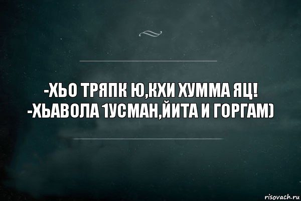 -Хьо тряпк ю,кхи хумма яц!
-Хьавола 1усман,йита и горгам), Комикс Игра Слов