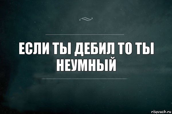 Ты то. Ты дебил. Ты дебил дебил. Если ты дебил то. Ты дебил, ты дебил, ты дебил, ты дебил, ты дебил, ты дебил?.