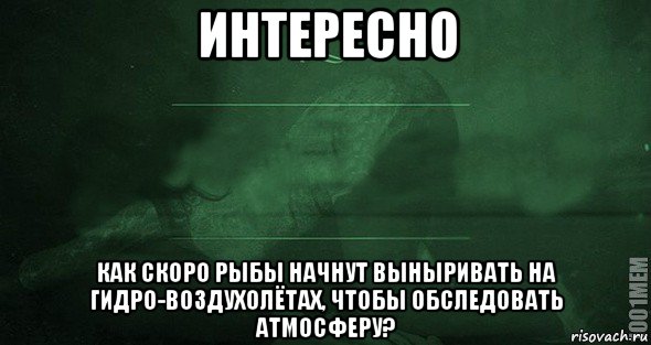 интересно как скоро рыбы начнут выныривать на гидро-воздухолётах, чтобы обследовать атмосферу?, Мем Игра слов 2