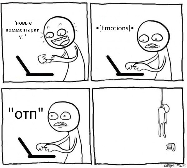 "новые комментарии у:" •[Emotions]• "отп" , Комикс интернет убивает