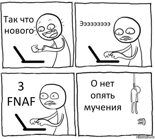 Так что нового Эээээээээ 3 FNAF О нет опять мучения, Комикс интернет убивает