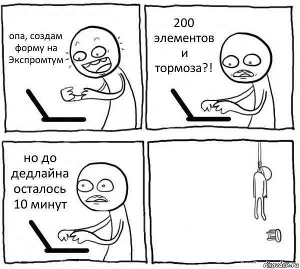 опа, создам форму на Экспромтум 200 элементов и тормоза?! но до дедлайна осталось 10 минут , Комикс интернет убивает