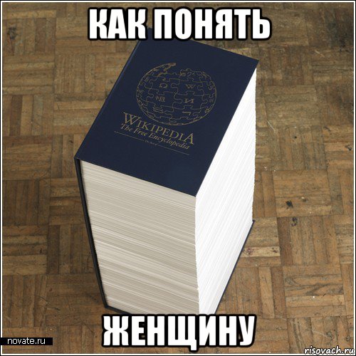 Как понять женщину картинки прикольные