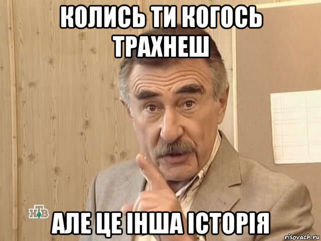 колись ти когось трахнеш але це інша історія, Мем Каневский (Но это уже совсем другая история)