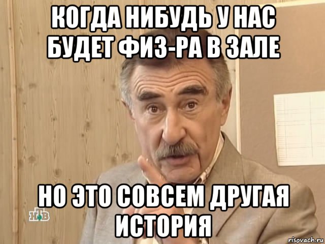 когда нибудь у нас будет физ-ра в зале но это совсем другая история, Мем Каневский (Но это уже совсем другая история)