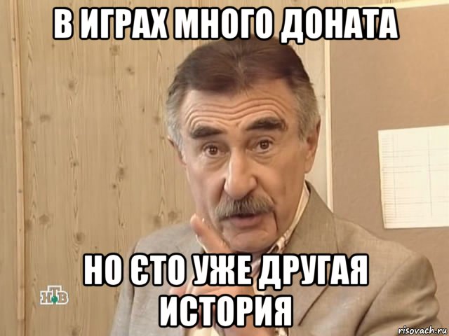 в играх много доната но єто уже другая история, Мем Каневский (Но это уже совсем другая история)