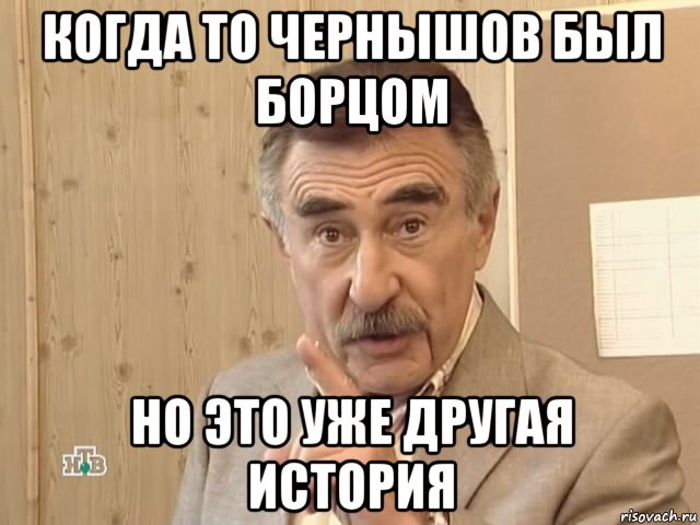 когда то чернышов был борцом но это уже другая история, Мем Каневский (Но это уже совсем другая история)