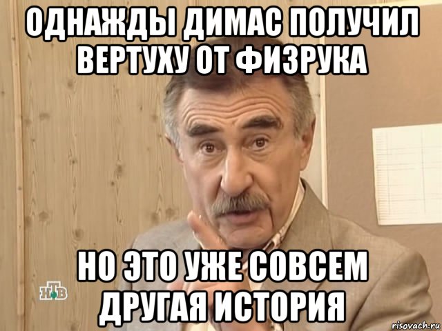 однажды димас получил вертуху от физрука но это уже совсем другая история, Мем Каневский (Но это уже совсем другая история)