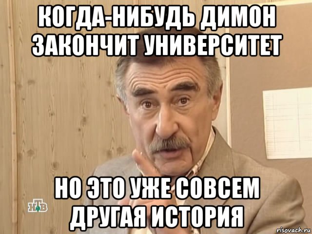 когда-нибудь димон закончит университет но это уже совсем другая история, Мем Каневский (Но это уже совсем другая история)