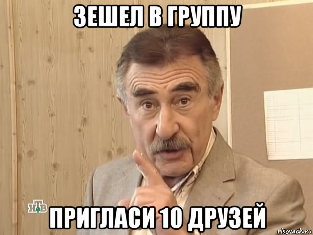 зешел в группу пригласи 10 друзей, Мем Каневский (Но это уже совсем другая история)