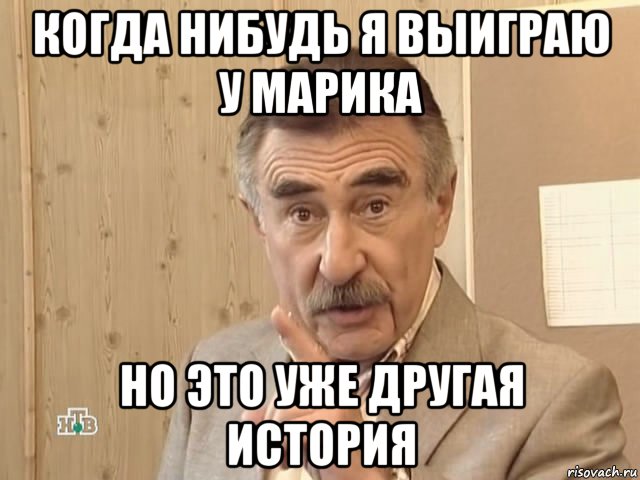 когда нибудь я выиграю у марика но это уже другая история, Мем Каневский (Но это уже совсем другая история)