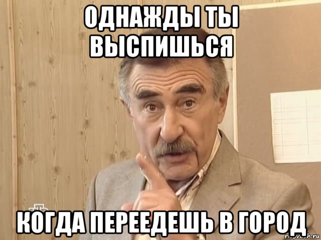 однажды ты выспишься когда переедешь в город, Мем Каневский (Но это уже совсем другая история)