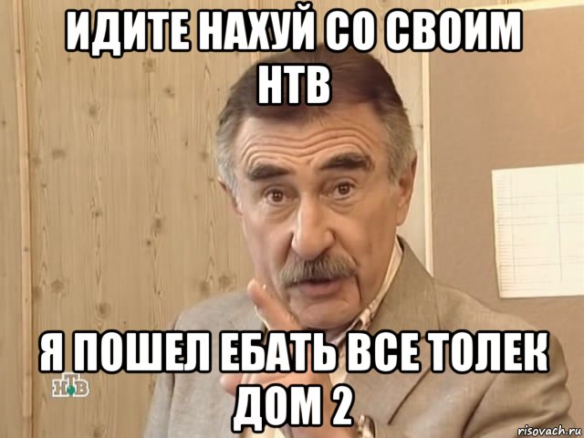 идите нахуй со своим нтв я пошел ебать все толек дом 2, Мем Каневский (Но это уже совсем другая история)