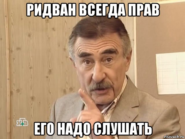 ридван всегда прав его надо слушать, Мем Каневский (Но это уже совсем другая история)