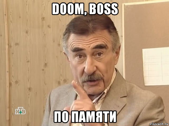 doom, boss по памяти, Мем Каневский (Но это уже совсем другая история)