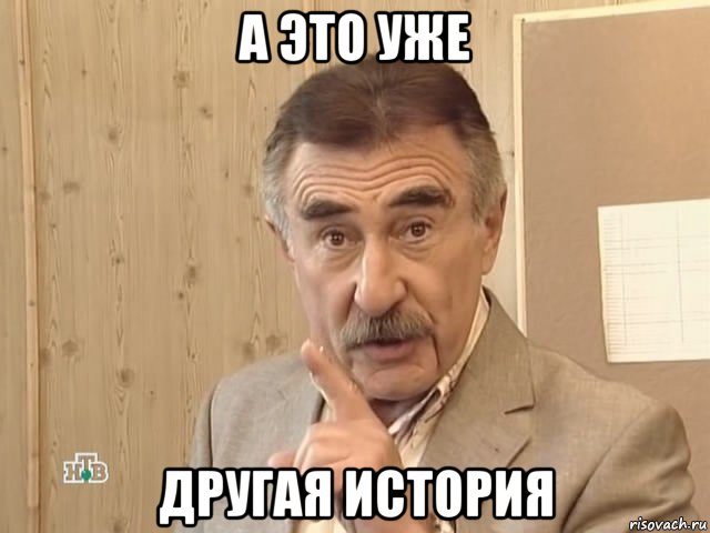 а это уже другая история, Мем Каневский (Но это уже совсем другая история)