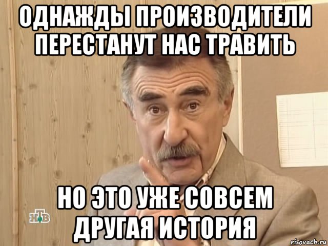 однажды производители перестанут нас травить но это уже совсем другая история, Мем Каневский (Но это уже совсем другая история)