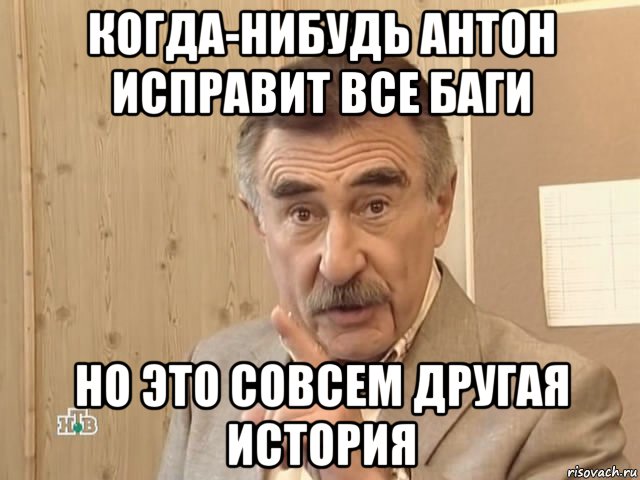 когда-нибудь антон исправит все баги но это совсем другая история, Мем Каневский (Но это уже совсем другая история)