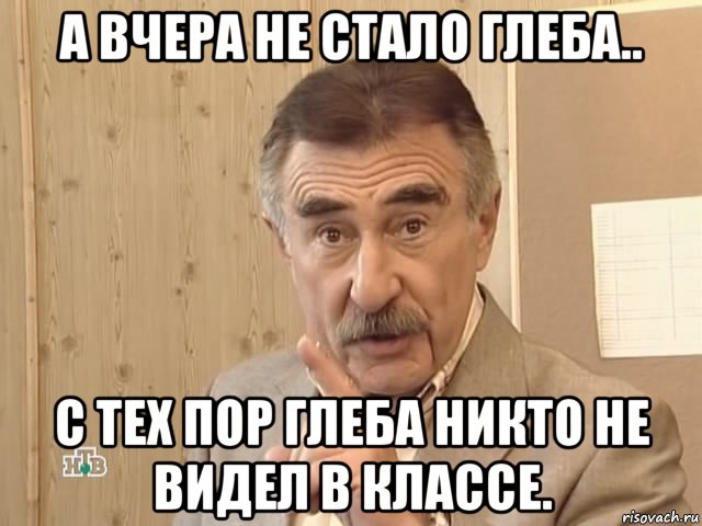 а вчера не стало глеба.. с тех пор глеба никто не видел в классе., Мем Каневский (Но это уже совсем другая история)