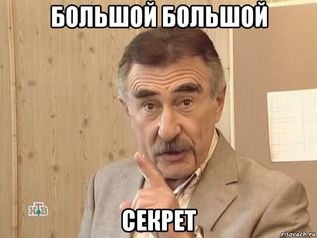 большой большой секрет, Мем Каневский (Но это уже совсем другая история)