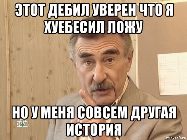 этот дебил уверен что я хуебесил ложу но у меня совсем другая история, Мем Каневский (Но это уже совсем другая история)