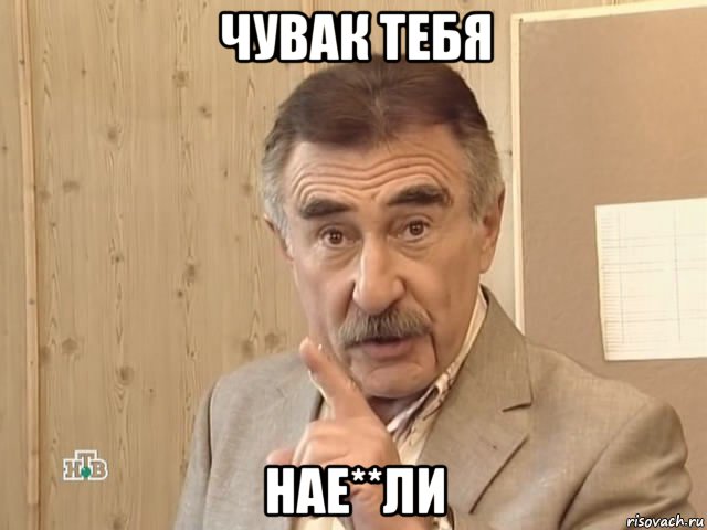 чувак тебя нае**ли, Мем Каневский (Но это уже совсем другая история)