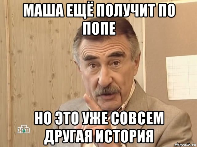 маша ещё получит по попе но это уже совсем другая история, Мем Каневский (Но это уже совсем другая история)