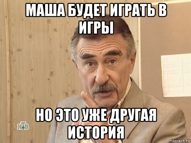 маша будет играть в игры но это уже другая история, Мем Каневский (Но это уже совсем другая история)