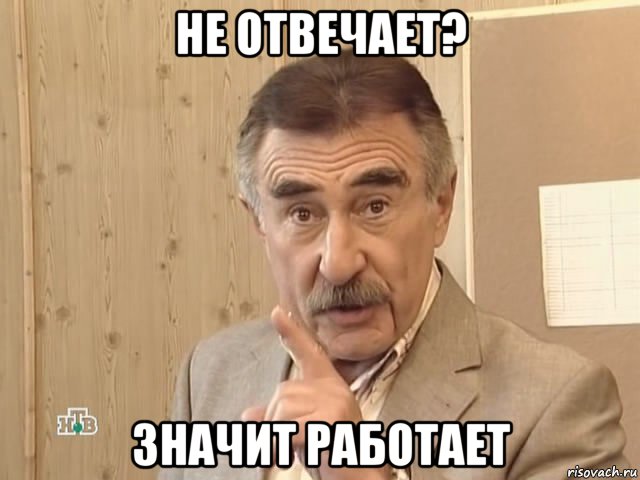 не отвечает? значит работает, Мем Каневский (Но это уже совсем другая история)