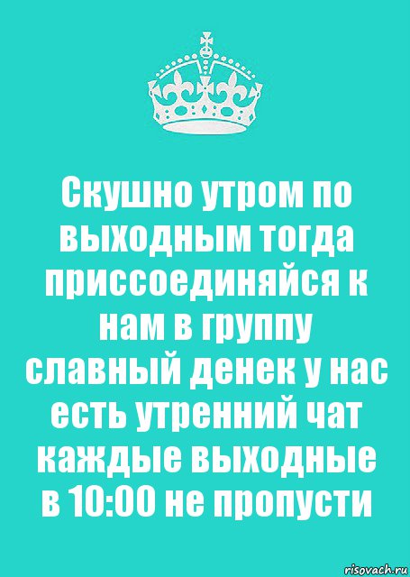 Скушно утром по выходным тогда приссоединяйся к нам в группу славный денек у нас есть утренний чат каждые выходные в 10:00 не пропусти, Комикс  Keep Calm 2