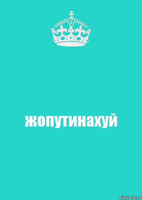 жопутинаxyй, Комикс  Keep Calm 2