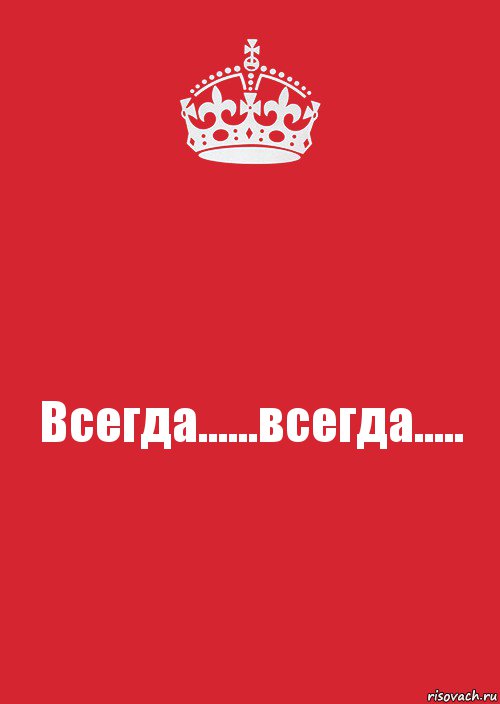 Всегда всегда 5. Всиг. Всегда. Всегда всегда. Всегда всегда всегда всегда.