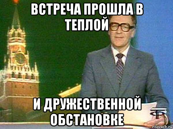 Навстречу прошедший. Встреча прошла в дружественной обстановке. Встреча прошла в теплой дружественной обстановке Веселые. Встреча Мем. Здравствуйте товарищи Мем.