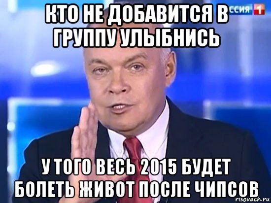 кто не добавится в группу улыбнись у того весь 2015 будет болеть живот после чипсов, Мем Киселёв 2014