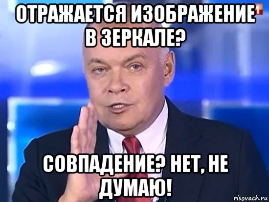 отражается изображение в зеркале? совпадение? нет, не думаю!, Мем Киселёв 2014