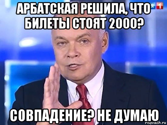 арбатская решила, что билеты стоят 2000? совпадение? не думаю, Мем Киселёв 2014