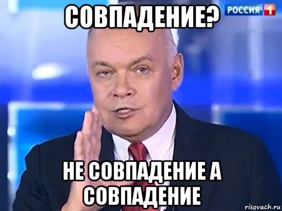 совпадение? не совпадение а совпадение, Мем Киселёв 2014