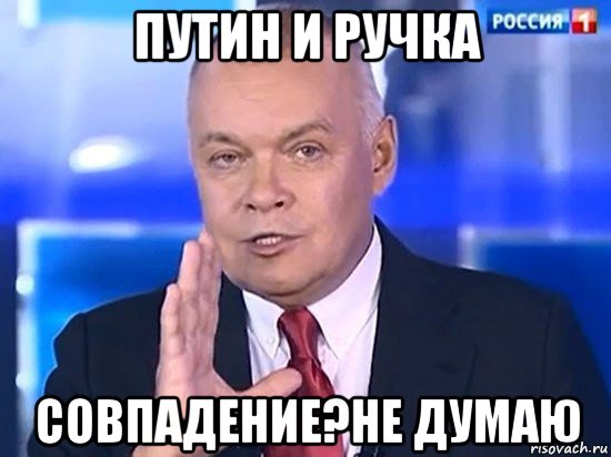 путин и ручка совпадение?не думаю, Мем Киселёв 2014