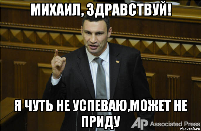 михаил, здравствуй! я чуть не успеваю,может не приду, Мем кличко философ