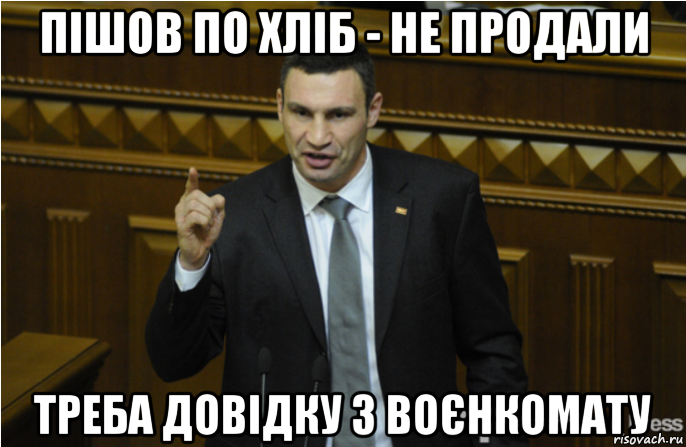 пішов по хліб - не продали треба довідку з воєнкомату, Мем кличко философ