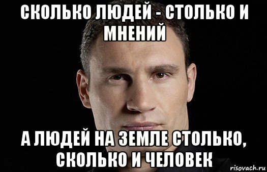 Насколько я помню. Сколько людей столько и мнений. Мемы про мнение. Общественное мнение Мем. Мемы про мнение людей.