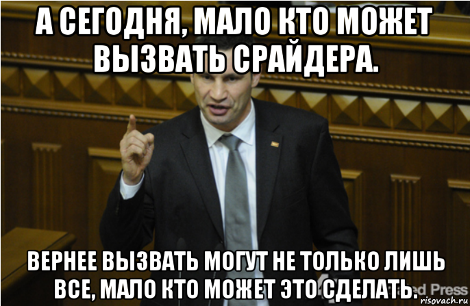 а сегодня, мало кто может вызвать срайдера. вернее вызвать могут не только лишь все, мало кто может это сделать., Мем кличко философ