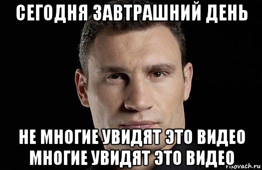 сегодня завтрашний день не многие увидят это видео многие увидят это видео