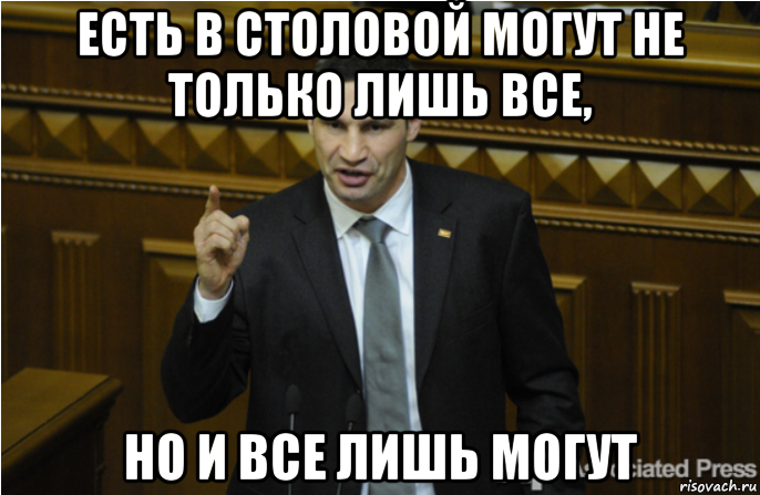 есть в столовой могут не только лишь все, но и все лишь могут, Мем кличко философ