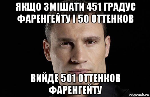 якщо змішати 451 градус фаренгейту і 50 оттенков вийде 501 оттенков фаренгейту, Мем Кличко