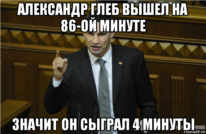 александр глеб вышел на 86-ой минуте значит он сыграл 4 минуты, Мем кличко философ